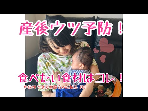 漢方薬学科 【お手軽薬膳】産後のウツ予防！食べたい食材はコレ！【漢方・薬膳】♯18