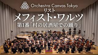 Download lagu リスト / メフィスト・ワルツ第1番「村の居酒屋での踊り」 - Orchestra Canvas Tokyo mp3 Download lagu リスト / メフィスト・ワルツ第1番「村の居酒屋での踊り」 - Orchestra Canvas Tokyo mp3