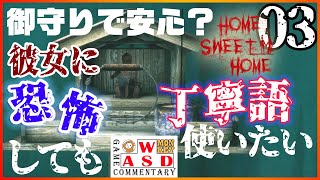 彼女に恐怖しても丁寧語使いたい【HOME SWEET HOME】#03