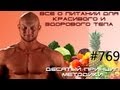 Методика Юрия Спасокукоцкого - Методика принцип № 10. Правильное питание. Методика Юрия Спасокукоцкого - Методика принцип № 10. Правильное питание.