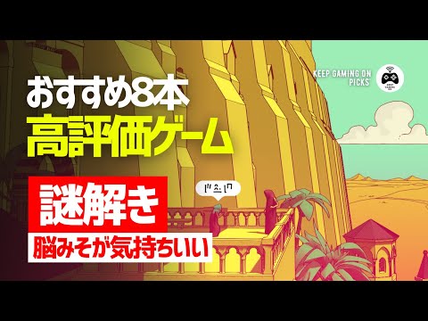 謎解きが面白いおすすめゲーム8本【脳みそが気持ち良い】 | KeepGamingOn