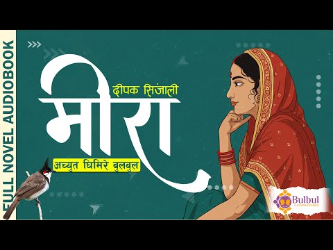 MEERA NOVEL | मीरा  || Deepak Signjali || AUDIO BOOK || ACHYUT GHIMIRE