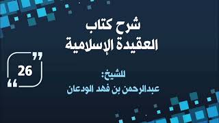 شرح العقيدة الإسلامية (٢٦) | الشيخ عبدالرحمن الودعان image