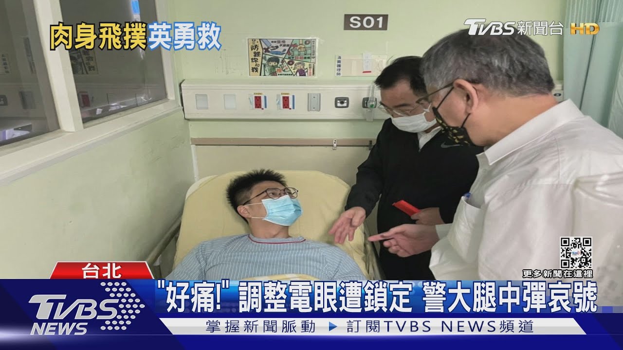 「好痛!」調整電眼遭鎖定 警大腿中彈哀號