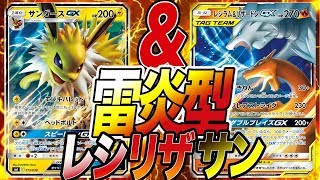 雷炎型！「レシラム＆リザードン＆サンダースGXデッキ！」【ポケモンカード対戦】 TouFU&五十嵐【8】4K動画