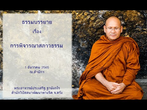 การพิจารณาสภาวธรรม โดยพระอาจารย์ประเสริฐ ฐานังกโร