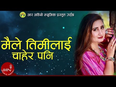 Anju Panta New Song "Maile Timilai Chahera" | New Nepali Adhunik Song Lyrical Video 2075/2019