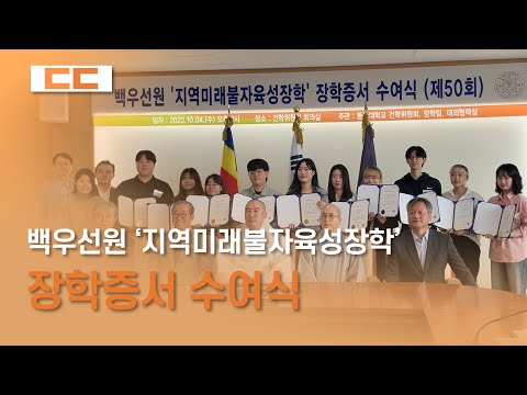 백우선원 ‘지역미래불자육성장학’ 장학증서 수여식