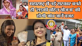 🔴Live News:-महाराष्ट्र में नई सरकार बनते ही ‘लाडकी बहिन योजना की होगी जांच ….