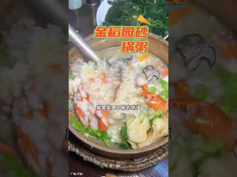 深圳沙碢粥頂流金稻園也出抖音团购，深夜暖心沙碢粥只要168，大家应該喜歡吧！#美食探店#金稻园砂锅粥#宵夜推荐