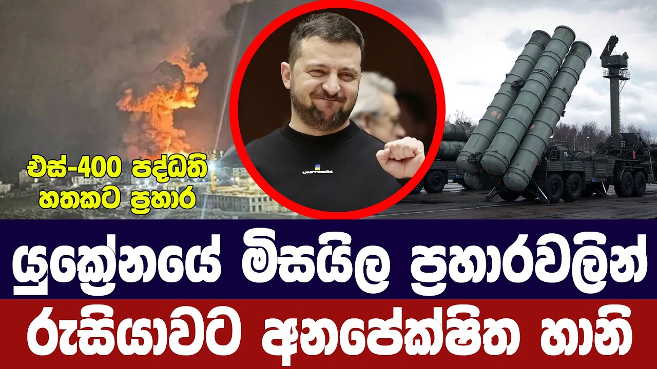 රුසියානු එස්-400 පද්ධති 7කට යුක්‍රේන ප්‍රහාරයකින් හානි