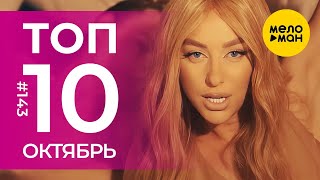 10 Новых клипов 2023 - Горячие музыкальные новинки # 143