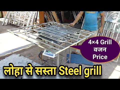 लोहा से सस्ता स्टील का ग्रिल 4&times;4 Ss Grill Weight वजन And Price Full Details