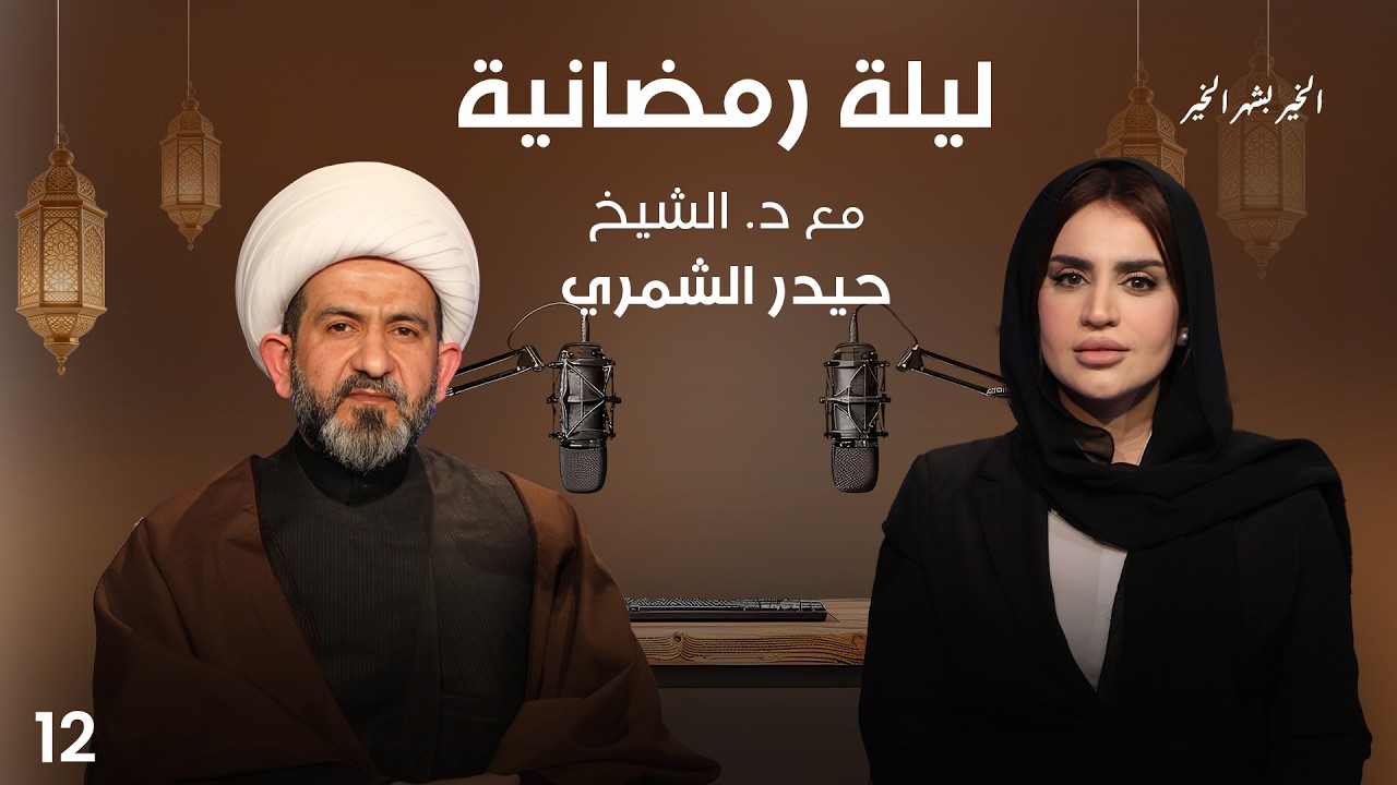 فيديو | د. الشيخ حسين الشمري - ليلى رمضانية - الحلقة ١٢