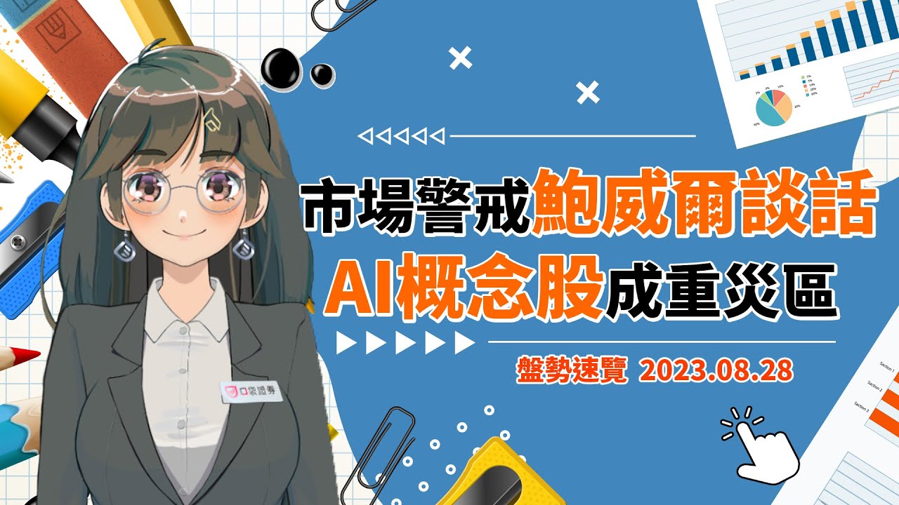 2023.08.28 星期一-市場警戒鮑威爾談話!AI概念股成重災區!