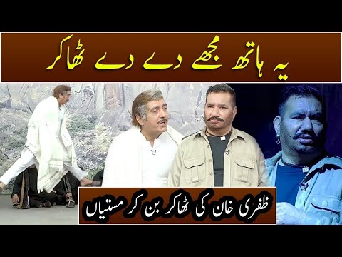Ye Haath Mujhe De De Thakur | Sholay | Zafri Khan | Nasir Chinyoti | Aftab Iqbal