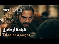 مسلسل ارطغرل الجزء الرابع الحلقة | 74 الرابعة والسبعون HD