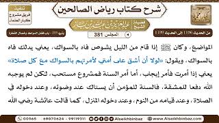 صورة [381] المجلس 381 - يتبع: 215 - باب فضل السِّواك وخصال الفطرة - الشيخ عبد العزيز بن باز