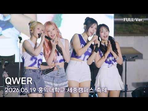 [8K FULL] QWER 홍익대학교 세종캠퍼스 축제 직캠 | 260519 (디스코드, 세레머니, 내이름맑음, BAD HABIT, 눈물참기 등 7곡)