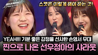 Sunwoojunga’s ((true)) interjection at Son Yeongseo’s stage♡ (ft. Jeong Eun Ji is happy too 🥰)