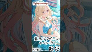 【縦】初見・コメント・並走歓迎なゆる配信🎤PLv80 学園アイドルマスター🎵 #242 夏風ワンピースイベント!