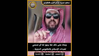 حكم تسمية شرائع الدين بالطقوس image