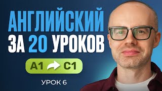 Английский язык за 20 уроков. Экспресс курс. Английский с нуля. А1. Урок 6. Уроки английского языка