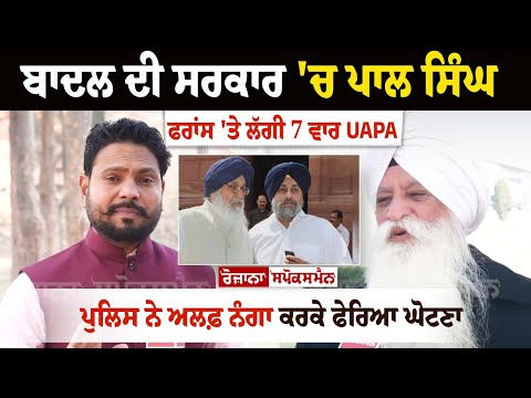 Badal ਦੀ ਸਰਕਾਰ 'ਚ Pal Singh France 'ਤੇ ਲੱਗੀ 7 ਵਾਰ UAPA, Police ਨੇ ਅਲਫ਼ ਨੰਗਾ ਕਰਕੇ ਫੇਰਿਆ ਘੋਟਣਾ