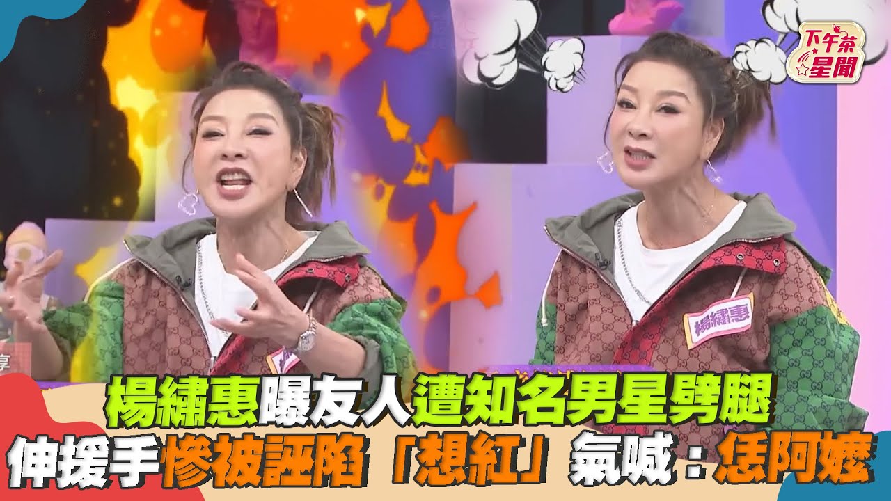 影音/楊繡惠曝友人遭男星劈腿 伸援手慘被誣陷氣喊:恁阿嬤