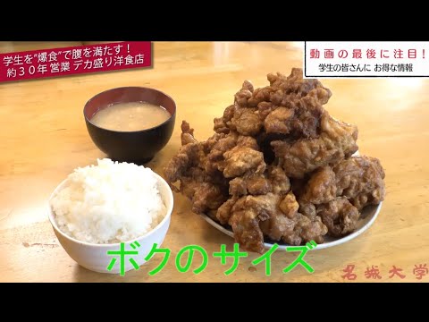 ガチ爆盛！驚愕激安！有名店！「洋食工房パセリ」学生企画！名城大学レポート vol.16