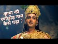 कृष्ण को रणछोड़ नाम कैसे पड़ा कल्यावन 