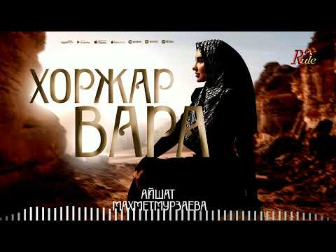 ЧЕЧЕНСКИЙ ХИТА ЛЕТА 2025! Айшат Махметмурзаева - Хоржар вара