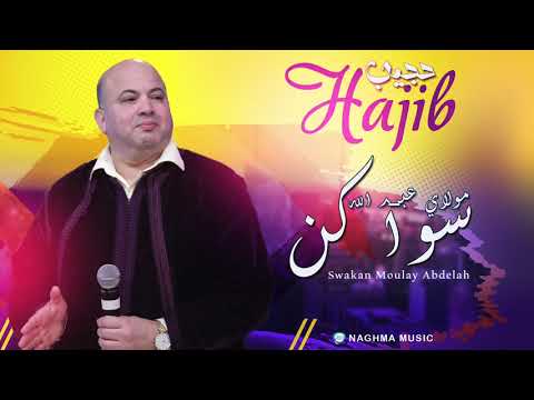 Hajib - Swaken & Moulay Abdelah (Soir&eacute;e Live) | (حجيب - سواكن & مولاي عبدالله (سهرة حية