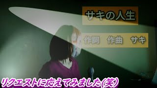 サキの人生(リクエスト曲)シロリスバージョン