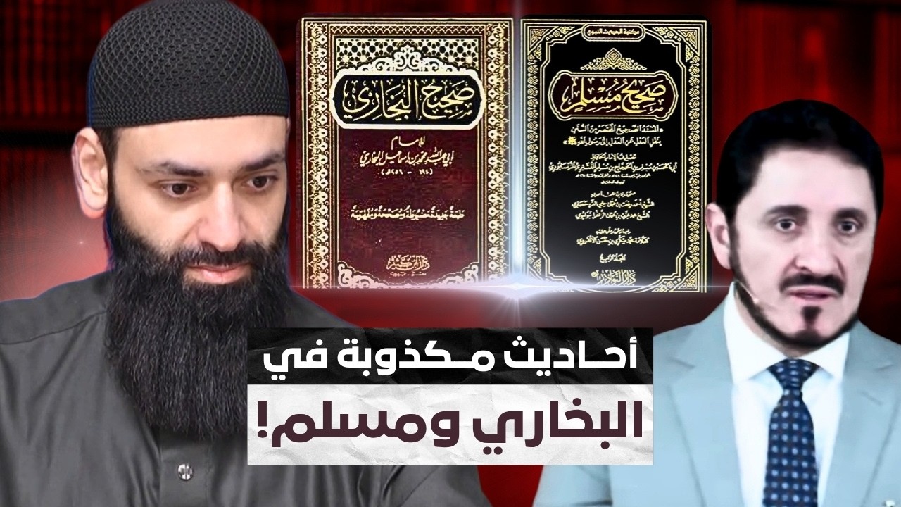 هل يوجد أحاديث كذب في الصحيحين؟ رد على عدنان إبراهيم #محمد_بن_شمس_الدين #mshmsdin