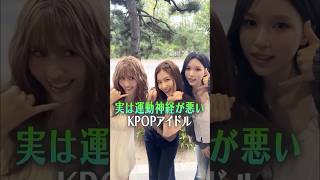 実は運動神経が悪すぎるKPOPアイドル[TWICE/ITZY/LE SSERAFIM]