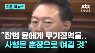 "윤, 사형을 훈장으로 선전할 것" 한인섭 서울대 명예교수 경고 "잡범에겐 무기징역으로" ｜지금 이 뉴스