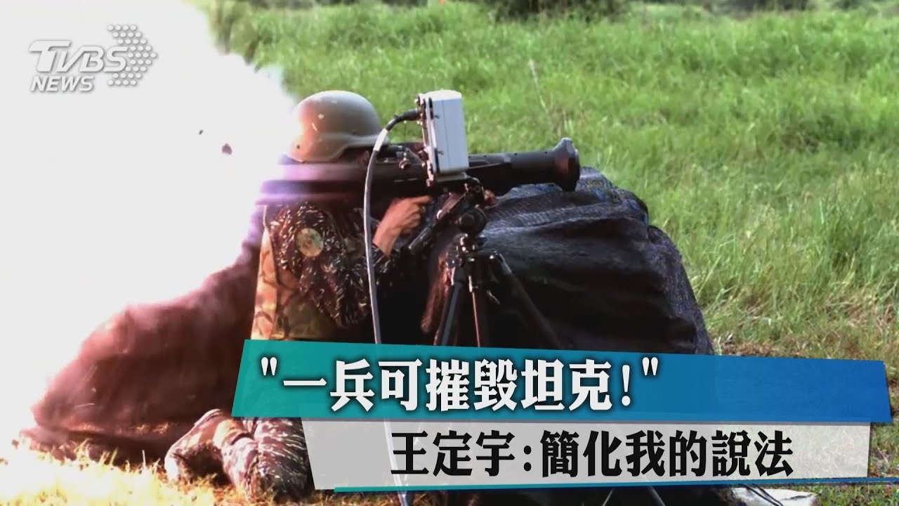 打得贏！王定宇：台阿兵哥1人能毀陸1輛坦克