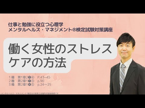 心身マネジメント学科 Ⅲ⑩働く女性のストレスとケアの方法