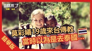 [問卦] 為什麼莫彩曦這麼愛台灣？？？