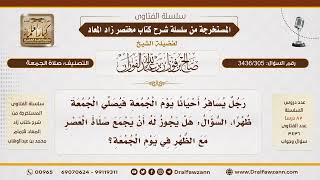 [ 3436/305] هل يجوز جمع صلاة العصر مع الظهر في يوم الجمعة؟