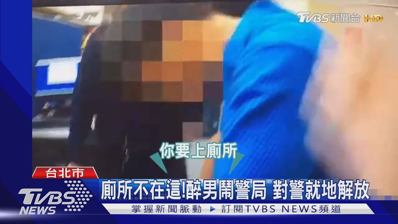 廁所不在這!醉男鬧警局 對警就地解放