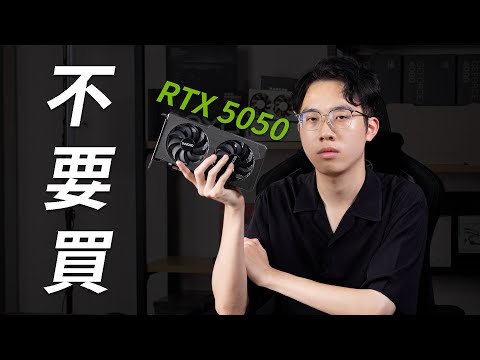 目前最不值得買的入門顯示卡（RTX 5050評測）