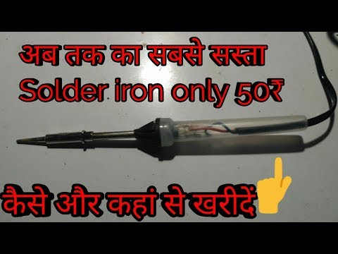 Best cheap Solder iron under 60 ₹ Video