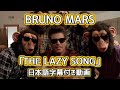 ブルーノ マーズ The Lazy Song ザ レイジー ソング 日本語字幕付き動画 公式