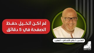 مغربي #حفظ_القرآن_كاملا في 10 أيام || بعد #تطوير_القدرات واستخدام #تقنيات_الحفظ و #سرعة_الحفظ