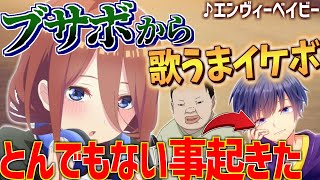 【神回】【Yay!】ブサボがドS女子高生と通話中に突然イケボに覚醒『エンヴィーベイビー』を歌い始めたら、惚れさせちゃったｗｗｗ【yay!】【エンヴィーベイビー】【kanaria】