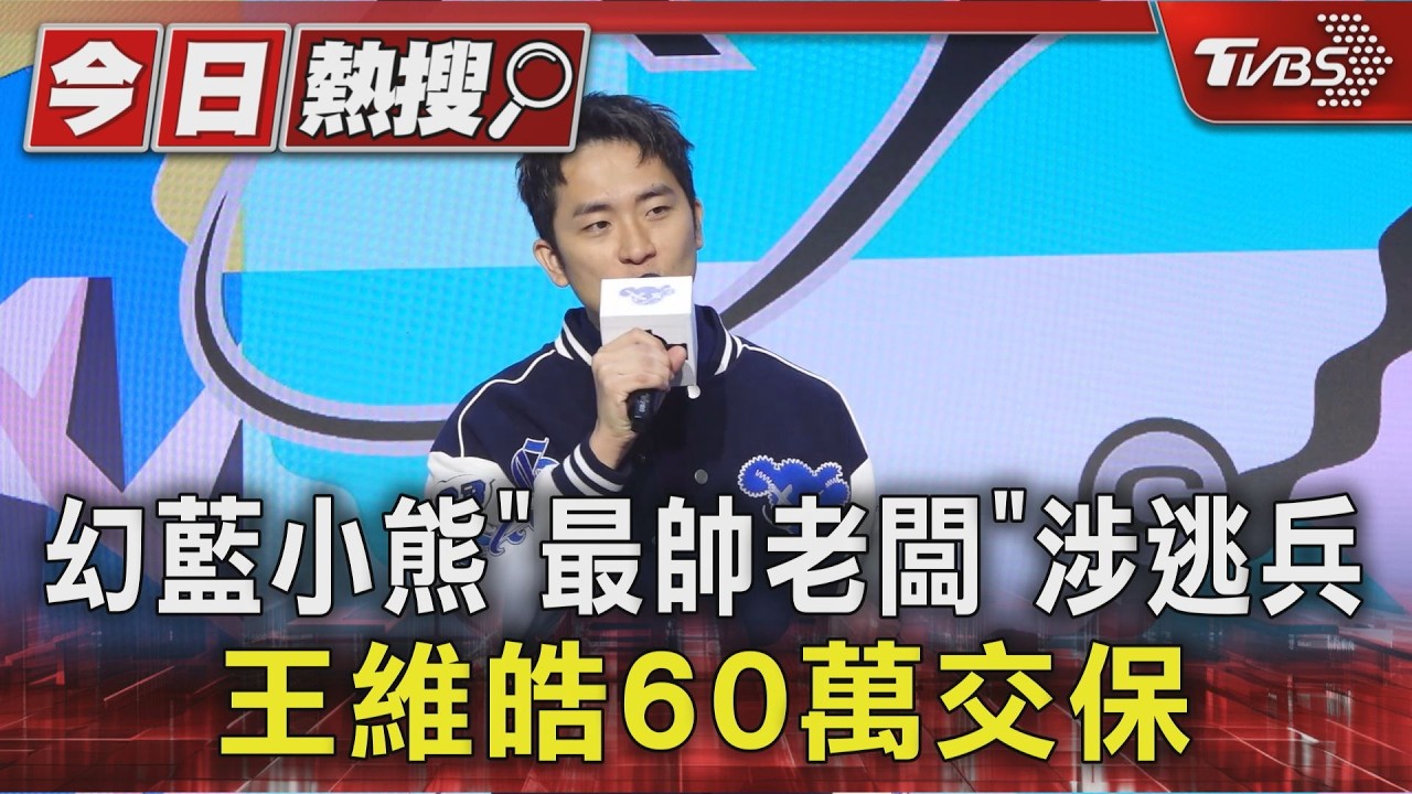 唱紅痞子英雄《無賴正義》！幻藍小熊最帥老闆涉逃兵　60萬交保
