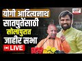 Yogi Aadityanath LIVE : Solapur Loksabha Constituency | BJP Solapur | Loksabha Election 2024