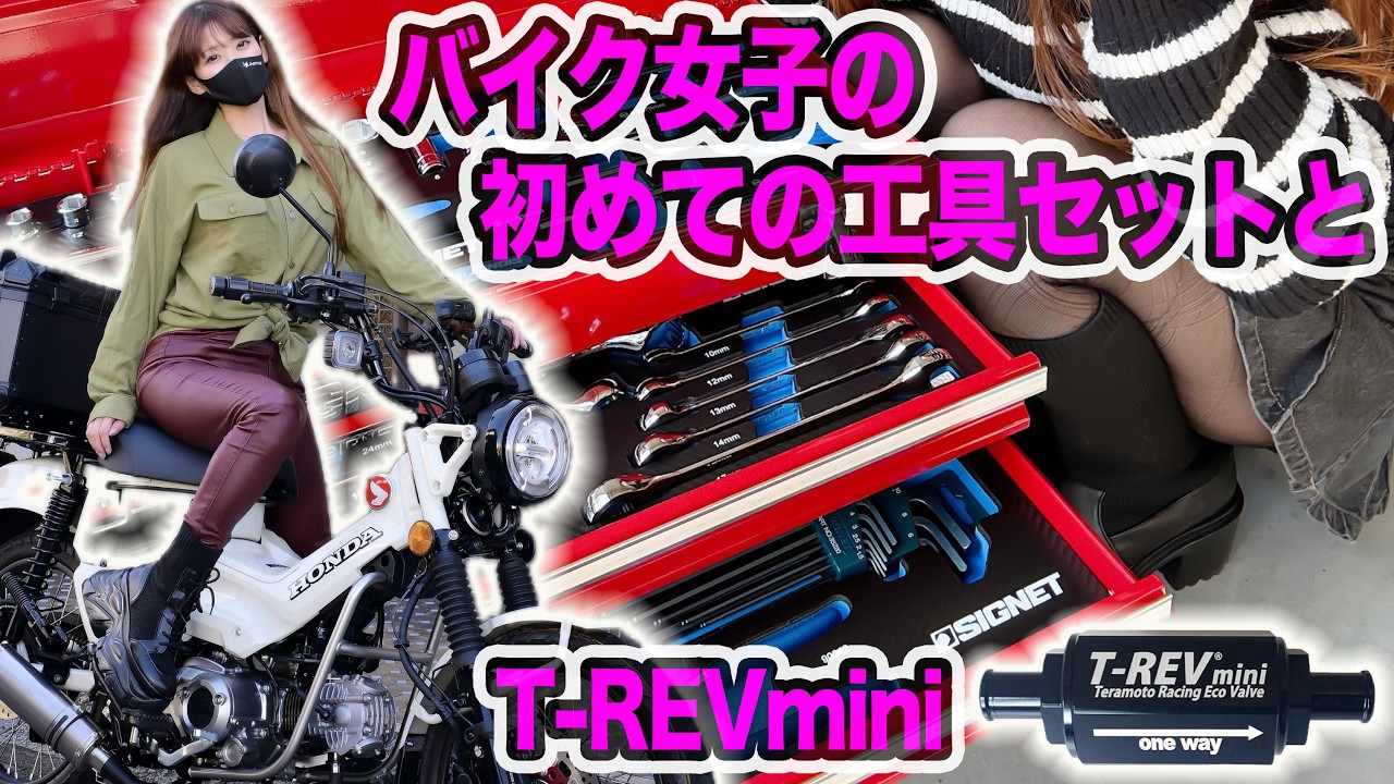 バイク女子の初めての工具セットとT-REVも取り付けたよ！